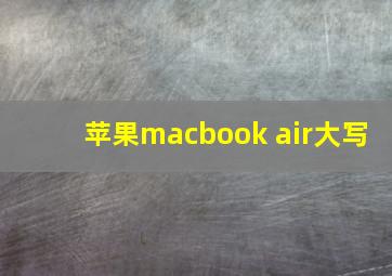 苹果macbook air大写